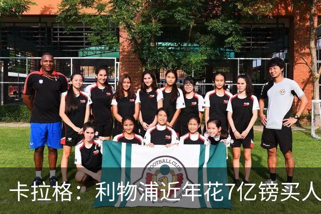 卡拉格：利物浦近年花7亿镑买人，伊劳拉接手的却是一副“烂牌”