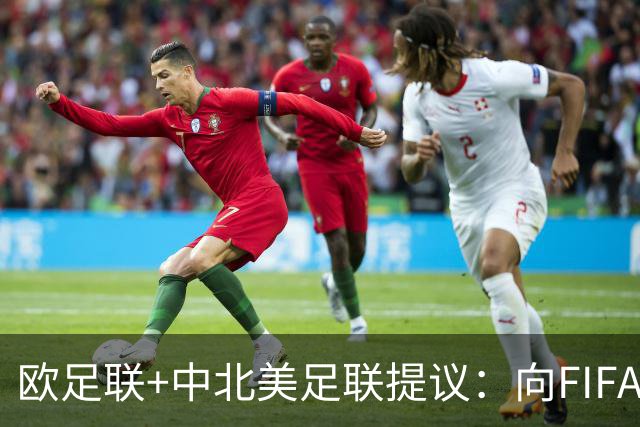 欧足联+中北美足联提议：向FIFA211个成员国发放21亿美元