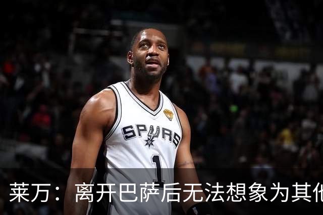 莱万：离开巴萨后无法想象为其他欧洲球队效力，欣慰巴萨重返正轨